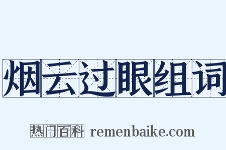 烟云过眼组词是什么意思的图片